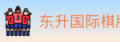 东升国际棋牌 Logo